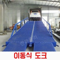 물류센터 이동식도크 도크레벨러 중량화물 지게차 리프트 운반기 컨테이너 하차 도크 선적, 10톤 착수금