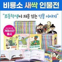 [비룡소] 새싹 인물전 (본책 66권+독서길잡이 3권) 초등 위인전 인물동화 전집