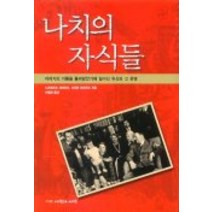 나치의 자식들, 사람과사람, 노르베르트 레버르트,슈테판 레버르트 공저