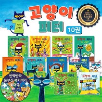 글송이 고양이 피터 세계 베스트 그림 책 전10권 세트 피트더켓 한글판 M문화상품권 6천원, 단품없음