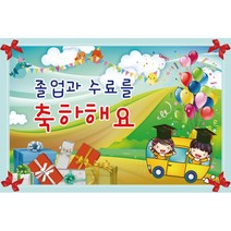 키즈토이 졸업 수료 현수막 어린이집 유치원 졸업식 수료식 포토 배경 사진 현수막 제작 가격 유아 어린이 아동 아이 대형 초대형 배너 가랜드 사이즈 주문 제작 디자인 배경 무대, K-033 1619