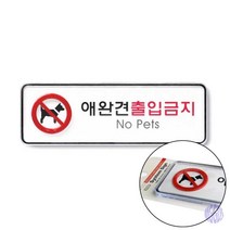 애완견출입금지 표지판 안내판 애완동물출입금지 애완동물금지 안내표지판