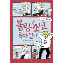 불량소년 육아 일기, 탐, 세오 마이코 저/고향옥 역