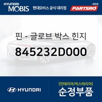 핀-글로브 박스 힌지 (845232D000) 현대모비스 부품몰 그랜저TG 그랜저HG 쏘나타NF 아슬란 I40, 1개