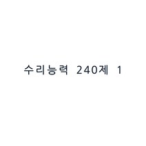 수리능력 240제 1 PDF 전자책, 캣취업