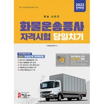 [미디어정훈(정훈사)]2022 화물운송종사자격시험 당일치기, 미디어정훈(정훈사)