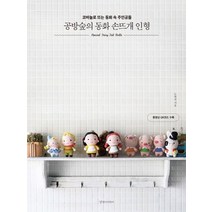 공방숲의 동화 손뜨개 인형:코바늘로 뜨는 동화 속 주인공들, 경향미디어, 상세페이지 참조