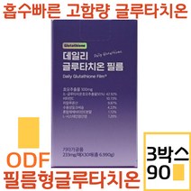 글루타치온필름 필름형 글루타치온 영양제 다이렉트 이지멜트 고함량 콜라겐 필름 히알루론산 미백 항산화, 글루타치온필름 3박스