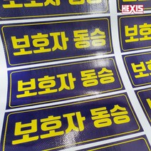 어린이보호 보호자동승 차량보호스티커 어린이스티커 안전스티커, 뒷면부착용 20cm x 50cm, 차량외부용(자석)