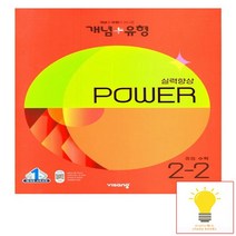 비상교육 개념+유형 중등수학 실력향상 파워 2-2 2023, 없음