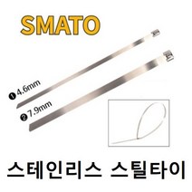 스마토 스텐타이 스테인레스 스틸타이 케이블타이 전선정리 스테인리스밴드 컴퓨터선 철타이 고정 부식방지 100개 묶음 4.6mm 7.9mm, 폭 4.6 X 300MM