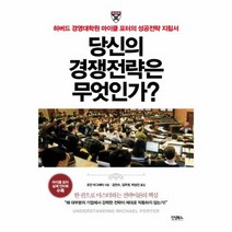 당신의 경쟁전략은 무엇인가 하버드 경영대학원 마이클 포터의 성공전략 지침서, 상품명