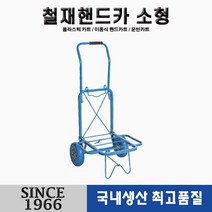 [신성산업공사] 철채핸드카 소형 청(파랑) 발포우레탄바퀴, 1개