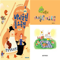 태림 나의 처음 솜사탕 바이올린 동요곡집 / 세광 NEW 어린이 바이올린 지도곡집, [태림스코어] 나의 처음 바이올린 동요집