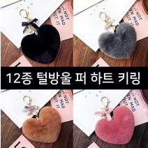 [ANB7]털방울 퍼 하트 키링/키링/퍼키링/열쇠고리 형 가방고리 퍼피스 키링 키홀더 차키 명품 열쇠고리 가죽 아이팟 자동차 악세사리, 블루하와이