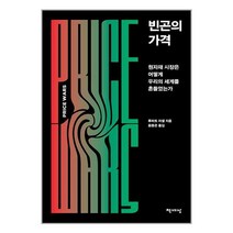 빈곤의 가격 / 책세상책 서적 도서 | 스피드배송 | 안전포장 | 사은품 | (전1권)