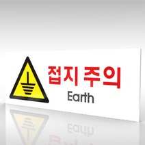 심플사인 WPR157 접지주의 전기위험 미끄럼주의 안내판 표지판 표시판 표찰 팻말 명판 주의 경고, 22.5*9cm 포맥스
