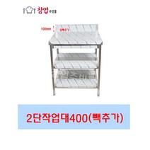 업소용 1단 2단 작업대 400 조리대 스텐작업대 주방작업대 업소용작업대, 2단작업대400x400(뒷빽100)