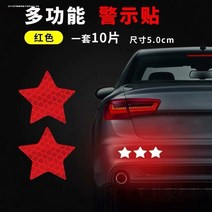 차량용스티커데칼 화물차 리플렉터 알루미늄판 차량용홀더스티커 끝 엠블럼 기 트레일러 차의뒷부분 시트지 검 1702141294, 별 10피스 레드