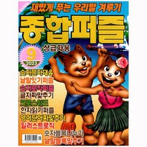 종합퍼즐 9월호 (23년) - 상급자용