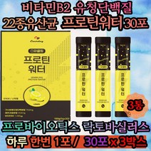 프로틴워터 락토바실러스 LGG유산균 단백질스틱 성장기유산균 성장기단백질 키즈 어린이단백질 아이단백질 어린이유산균 4살 5살 6살 7살 4세 5세 6세 7세 청소년 초등학생