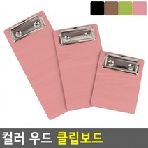 컬러 우드 클립보드 우드클립보드 컬러클립보드 책철파일 파일클러치 문서파일 서류정리, 110_검정
