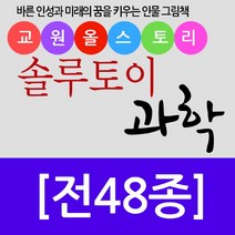 교원 (교원) 솔루토이 과학 세트 (전48종), 단품없음