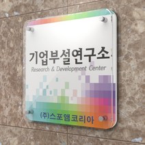 카시드 연구소현판 BJR(액자형)기업부설연구소 연구개발전담부서 연구전담부서 현판 간판 표지판 안내판 표시판 명판 문패 명패, 600*600mm(띄움)