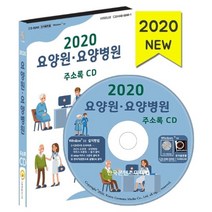 요양원 요양병원 주소록(2020)(CD), 한국콘텐츠미디어