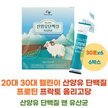 20대 30대 헬린이 산양유단백질 프로틴 프락토올리고당 프리바이오틱스 락토바실러스가세리 모유유래유산균 22종 혼합 남성 여성 여자 남자 고단백 고칼슘 네덜란드 산양유 단백질 프로틴