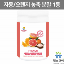 자몽 오렌지 주스 가루 프랑스산 오렌지 자몽 농축 복합 추출물 분말 파우더 과라나 자몽차 자몽티