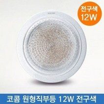 원형직부등 15전등 전구색 조명 코콤LED, 상세페이지 참조