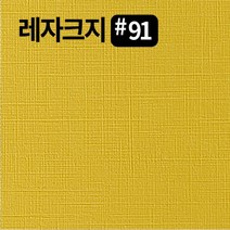 레자크지91 카드 패케이지 봉투 종이 북커버 쇼핑백 전지 2절 4절 8절 16절 a2 a3 a4 a5 a6 b4 b5 사이즈 인쇄물종이 칼라 프린트용지, 황색120g, 2절-20매