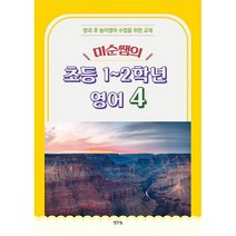미순쌤의 초등 1~2학년 영어 4 : 방과 후 놀이영어 수업을 위한 교재, 도서