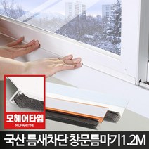 새나가는난방비 외풍 창문틈마기 문틀바람막이1.2m2개 외풍차단 깔끔한 위풍, 현관문틈마기 화이트