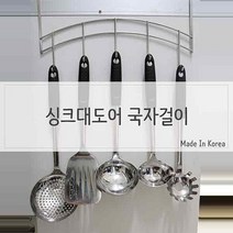 싱크대 국자걸이 거치대 보관