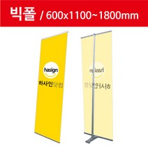 하사인닷컴 빅폴-060 배너거치대, 1개, 단면+페트지(600x1800mm)출력