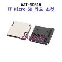 키트128 [WAT-SD616] TF Micro SD 카드 소켓 스위치, 1개 단위