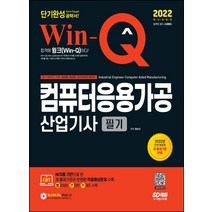 2022 Win-Q 컴퓨터응용가공산업기사 필기 단기완성, 시대고시기획