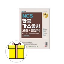 시대고시기획 한국가스공사 고졸별정직 전공최종 시험