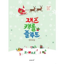 재즈 캐롤 플루트 연주곡집, 스코어(score), 김은미