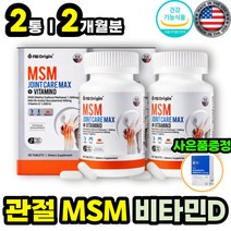 노인 시니어 무릎 손가락 관절영양제 MSM 활성비타민D NAG N아세틸 글루코사민 식이유황 엠에스엠 조인트케어 뼈 허리 어깨 연골 관리 케어 식약처인증 70대 80대 장년층 추천