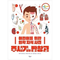 하나북스퀘어 주사기와 반창고 어린이를 위한 의학 지식 사전, 9788980975747
