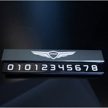 BMW 벤츠 아우디 제네시스 야광 자석 안심 주차 핸드폰 휴대폰 전화 번호 알림판 번호판