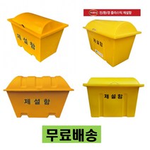 제설함 모래함 재설함 청소 도구함 적사함 방재함 제설장비 보관함, 친환경소재 제설함 용량440L(대)