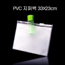 두꺼운 PVC 지퍼백 지퍼팩 파우치 33cmX23cm 50매, 반투명_두께0.23mm