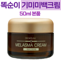 기미크림 겉기미 속기미 잡티크림 주근깨크림 미백 기능청 멜라논 크림 검버섯크림 기미 똑순이 기미크림, 50ml, 1개
