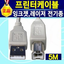 프린터케이블 프린터선 HP 삼성전자 LG 캐논 엡손 제록스 신도리코 브라더 휴렛팩커드 삼성 엘지 라벨프린터 USB 전기종호환, 프린터케이블5m, 1개