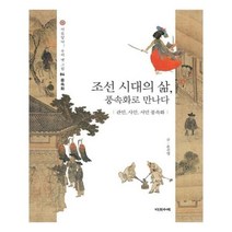 유니오니아시아 조선 시대의 삶 풍속화로 만나다
