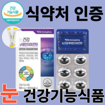 식약처 인증 식약청 인정 눈 건강 루테인 지아잔틴 지아자틴 지아잔티 장기복용 에좋은 영양제 하루 권장량 보조제 누태인 누테인 루태인 지안틴 지아진틴 성인 노인 홈쇼핑 방송 TV, 30캡슐, 1개